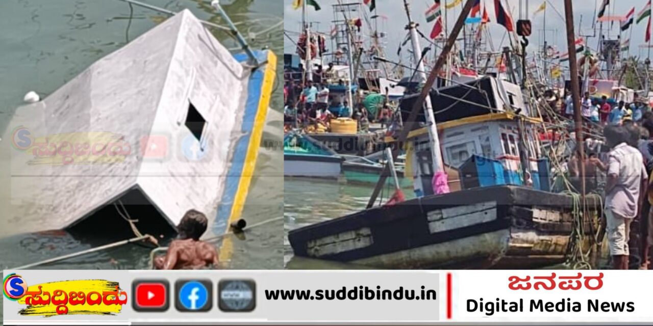 ಬಂದರಿನಲ್ಲಿ ಲಂಗರು ಹಾಕಿದ್ದ‌ ಬೋಟ್ ಮುಳುಗಡೆ : ಲಕ್ಷಾಂತರ ಹಾನಿ