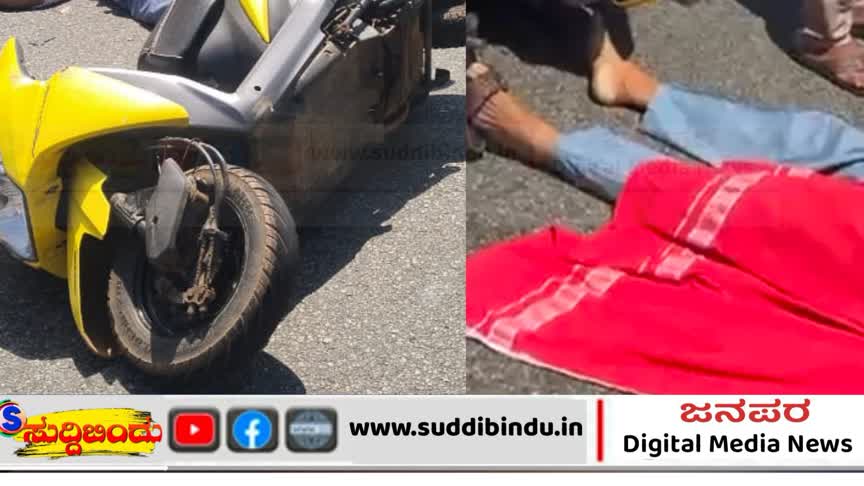 Road Accident/ಸ್ಕೂಟಿ ಸವಾರನ ತಲೆಯ ಮೇಲೆ ಚಲಿಸಿದ ಬಸ್ ; ಸ್ಥಳದಲ್ಲೇ ಸಾವು