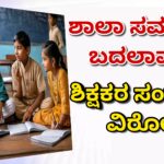 ಶಾಲಾ ಸಮಯದ ಬದಲಾವಣೆ : ಶಿಕ್ಷಕರ ಸಂಘಟನೆ ವಿರೋಧ