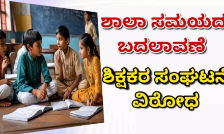 ಶಾಲಾ ಸಮಯದ ಬದಲಾವಣೆ : ಶಿಕ್ಷಕರ ಸಂಘಟನೆ ವಿರೋಧ