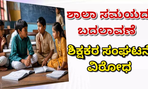 ಶಾಲಾ ಸಮಯದ ಬದಲಾವಣೆ : ಶಿಕ್ಷಕರ ಸಂಘಟನೆ ವಿರೋಧ