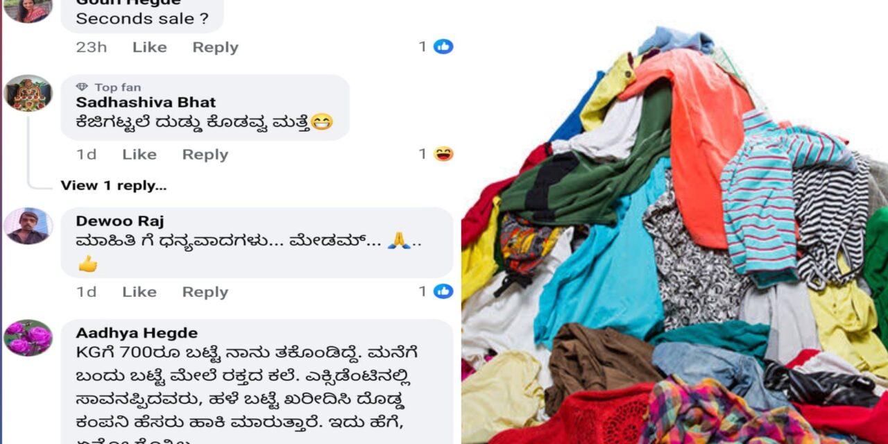 ಉತ್ತರ ಕನ್ನಡದಲ್ಲಿ ಕೆಜಿ ಲೆಕ್ಕಾಚಾರದಲ್ಲಿ ಬಟ್ಟೆ ಮಾರಾಟ : ಖರೀದಿಗೂ‌ ಮುನ್ನ  ಯೋಚಿಸಿ.
