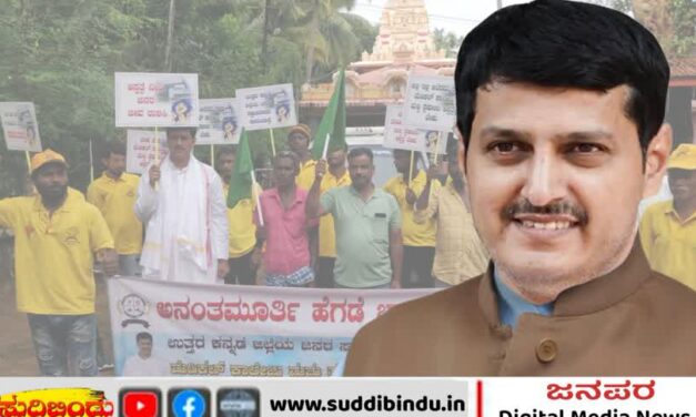 ಅನಂತಮೂರ್ತಿ ಹೆಗಡೆ ಹೋರಾಟದ ಅಂಗಡಿ ಮುಚ್ಚಿದರೆ..?