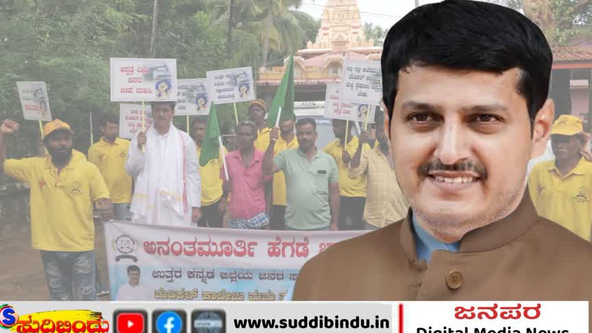 ಅನಂತಮೂರ್ತಿ ಹೆಗಡೆ ಹೋರಾಟದ ಅಂಗಡಿ ಮುಚ್ಚಿದರೆ..?