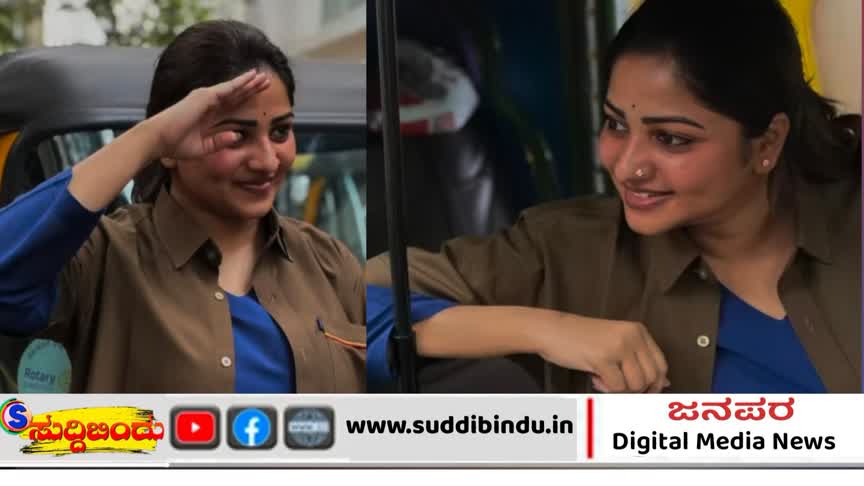 ರಚಿತಾ ರಾಮ್ ಈಗ ಆಟೋ ಚಾಲಕರ ಸಂಘದ ರಾಯಭಾರಿ !