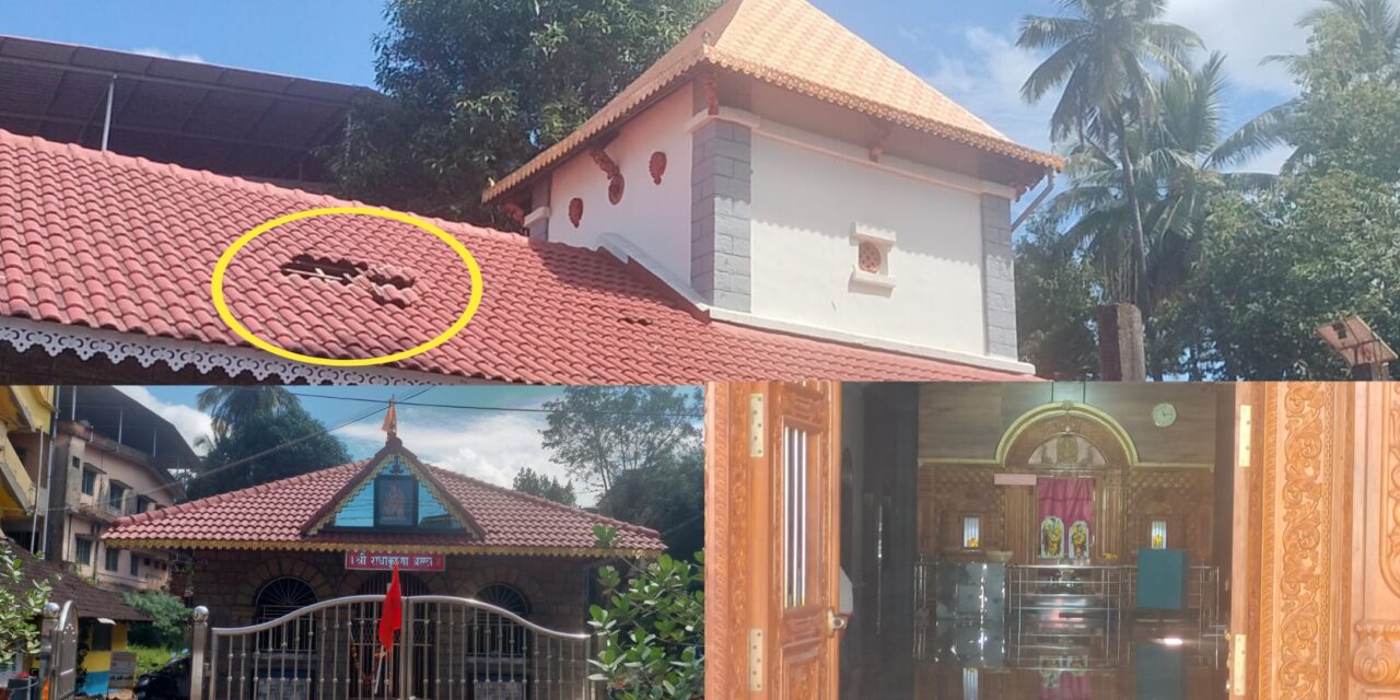 ದೇವಾಲಯದ ಮೇಲ್ಚಾವಣಿ ತೆಗೆದು ಕಳ್ಳತನ : ರಾಧಾಕೃಷ್ಣ ದೇವಸ್ಥಾನದಲ್ಲಿ ಕಳ್ಳರ ಕೈಚಳಕ
