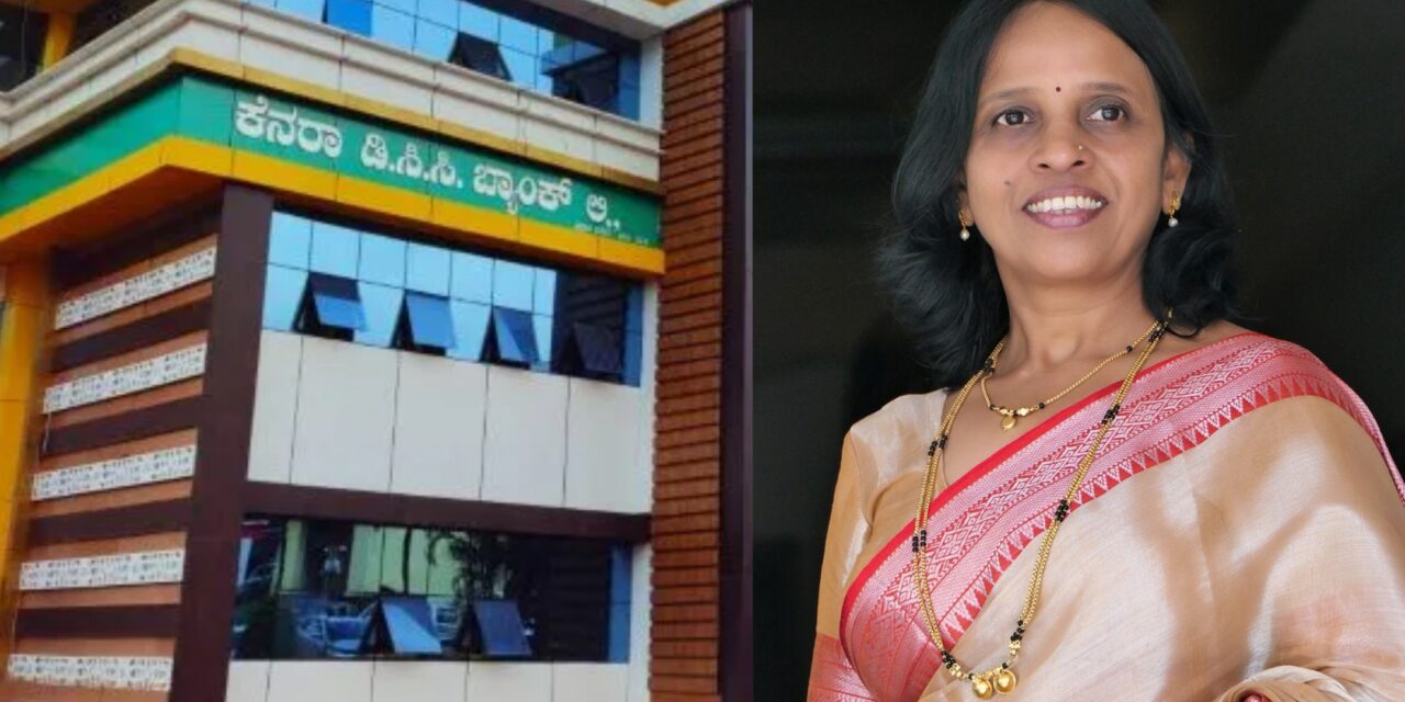 KDCC BANK/ ಕೆಡಿಸಿಸಿ ಬ್ಯಾಂಕ್‌ನ ಶತಮಾನ ಇತಿಹಾಸಕ್ಕೆ ಹೊಸ ಪುಟ ಬರೆಯಲು–ಸರಸ್ವತಿ ಎನ್. ರವಿ ದಿಟ್ಟ ಹೆಜ್ಜೆ