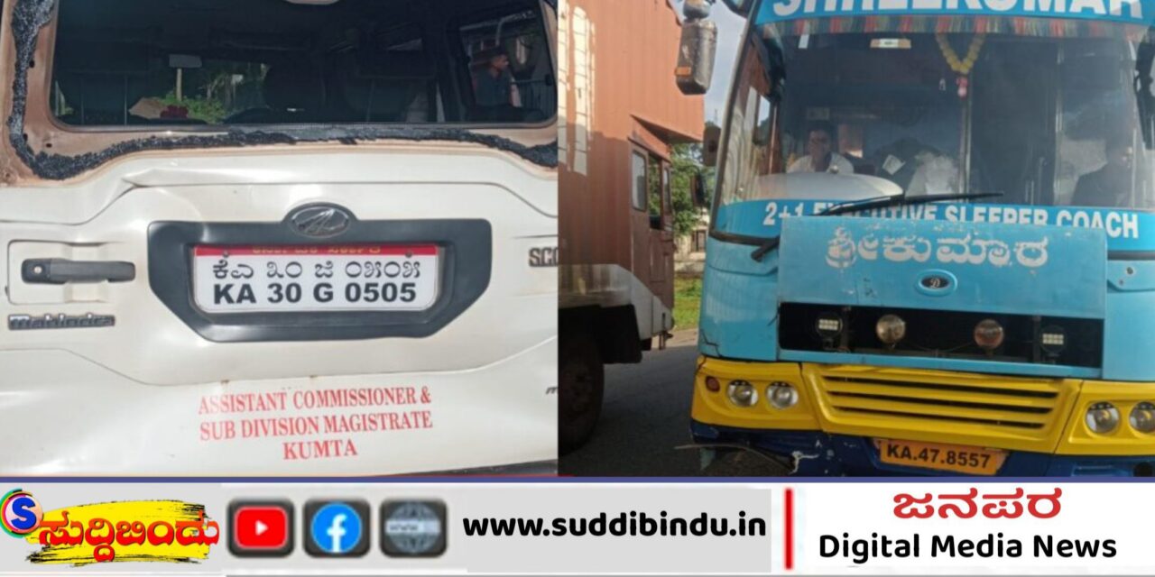 ಕುಮಟಾ ಎಸಿ ಅವರ ಕಾರಿಗೆ ಡಿಕ್ಕಿ ಹೊಡೆದ ಶ್ರೀಕುಮಾರ ಬಸ್
