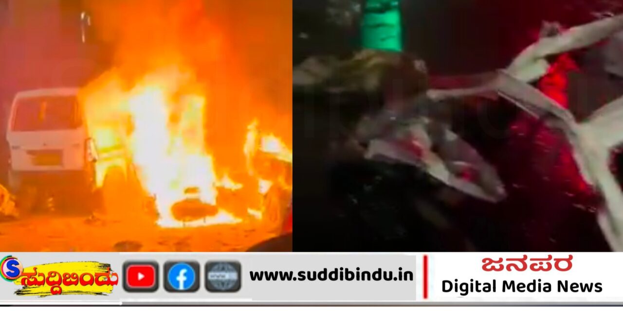 ಕೆಂಪುಕೋಟೆ ಬಳಿ ಕಾರು ಸ್ಫೋಟ : ಹನ್ನೊಂದು ಮಂದಿ ಸಾವು; ರಾಜ್ಯಾದ್ಯಂತ ಪೊಲೀಸ್ ಕಟ್ಟೆಚ್ಚರ