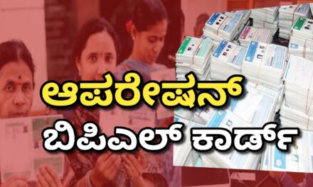 ಆಪರೇಷನ್ ಬಿಪಿಎಲ್ ಕಾರ್ಡ್ :ಅರ್ಹತೆ ಇಲ್ಲದವರ ಪಡಿತರ ರದ್ದು