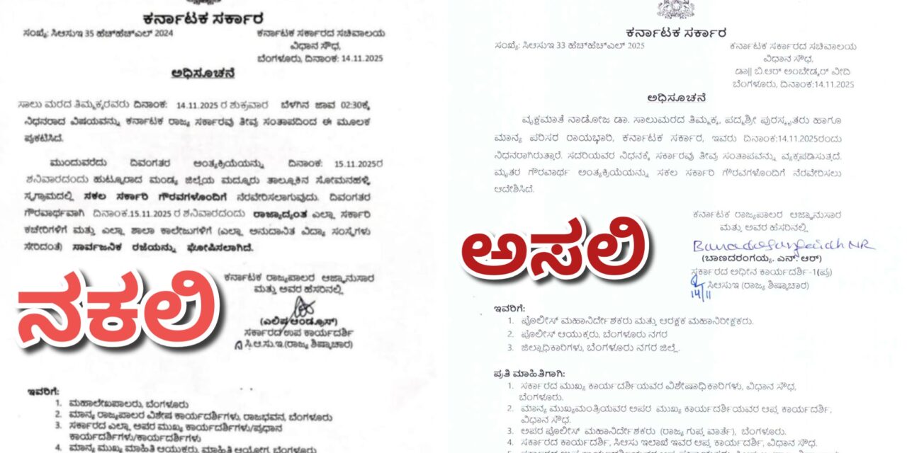 ಸಾಲುಮರ ತಿಮ್ಮಕ್ಕ ನಿಧನ: ಶಾಲಾ-ಕಾಲೇಜು ರಜೆ ಸುದ್ದಿ ಸುಳ್ಳು