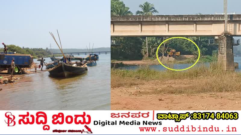 ಕುಮಟಾ ಸುತ್ತಮುತ್ತ ಅಕ್ರಮ ಮರಳು ದಂಧೆ : ಸೇತುವೆಗೂ ಅಪಾಯ ಸಾಧ್ಯತೆ