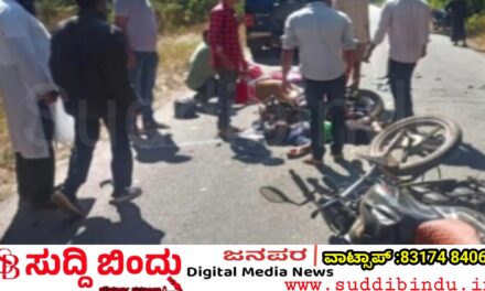 ಬೈಕ್ ಮುಖಾಮುಖಿ ಅಪಘಾತ:ಓರ್ವ ಸ್ಥಳದಲ್ಲೇ ಸಾವು