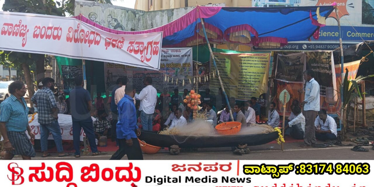 ಕೇಣಿ ವಾಣಿಜ್ಯ ಬಂದರು ಯೋಜನೆ ವಿರೋಧಿಸಿ ನಾಳೆ ಅಂಕೋಲಾ‌ ಬಂದ್