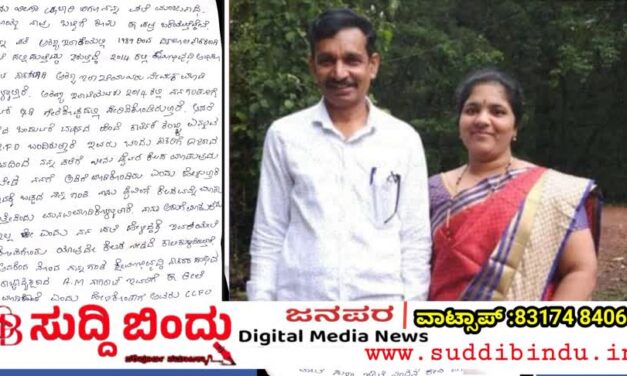 ಹೊನ್ನಾವರದಲ್ಲಿ RFO ಕಿರುಕುಳಕ್ಕೆ ಬೇಸತ್ತ ದಂಪತಿ ನಾಪತ್ತೆ : ಆತ್ಮಹತ್ಯೆ ಪತ್ರಬರೆದಿಟ್ಟ ಮಂಜುನಾಥ ನಾಯ್ಕ-ವೀಣಾ