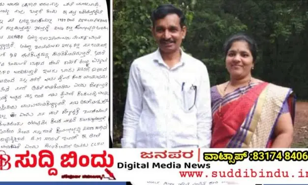 ಹೊನ್ನಾವರದಲ್ಲಿ RFO ಕಿರುಕುಳಕ್ಕೆ ಬೇಸತ್ತ ದಂಪತಿ ನಾಪತ್ತೆ : ಆತ್ಮಹತ್ಯೆ ಪತ್ರಬರೆದಿಟ್ಟ ಮಂಜುನಾಥ ನಾಯ್ಕ-ವೀಣಾ