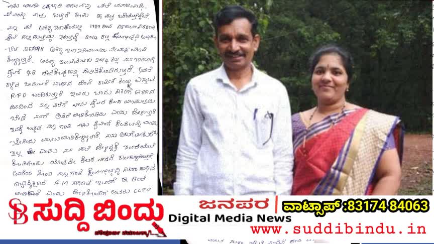 ಹೊನ್ನಾವರದಲ್ಲಿ RFO ಕಿರುಕುಳಕ್ಕೆ ಬೇಸತ್ತ ದಂಪತಿ ನಾಪತ್ತೆ : ಆತ್ಮಹತ್ಯೆ ಪತ್ರಬರೆದಿಟ್ಟ ಮಂಜುನಾಥ ನಾಯ್ಕ-ವೀಣಾ