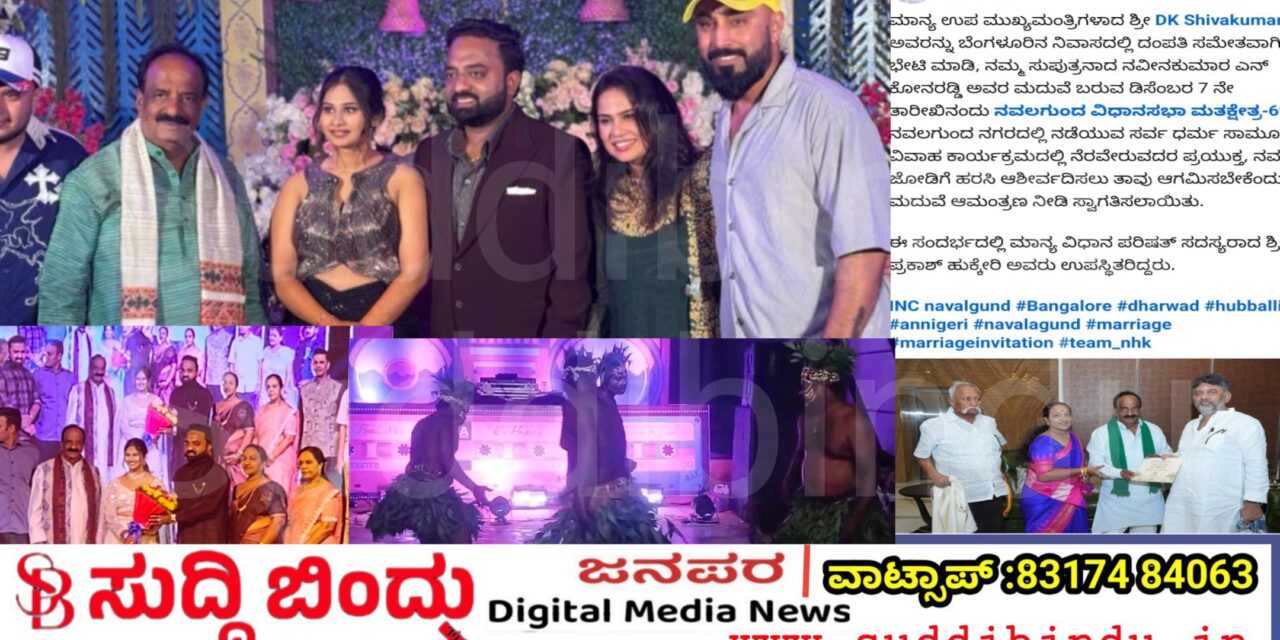 Big exclusive/ದಾಂಡೇಲಿ ರೆಸಾರ್ಟ್‌ನಲ್ಲಿ ಶಾಸಕ ಎನ್.ಎಚ್.ಕೋನರೆಡ್ಡಿ ಮಗನ ಅದ್ದೂರಿ ಮದುವೆ…