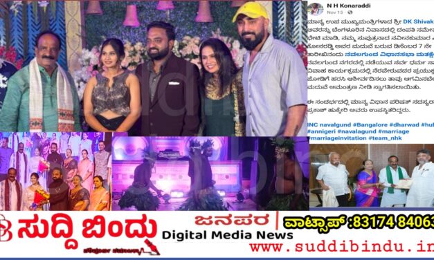 Big exclusive/ದಾಂಡೇಲಿ ರೆಸಾರ್ಟ್‌ನಲ್ಲಿ ಶಾಸಕ ಎನ್.ಎಚ್.ಕೋನರೆಡ್ಡಿ ಮಗನ ಅದ್ದೂರಿ ಮದುವೆ…
