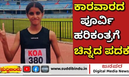 ಮಿನಿ ಒಲಿಂಪಿಕ್‌ನಲ್ಲಿ ಕಾರವಾರದ ಪೂರ್ವಿ ಹರಿಕಂತ್ರಗೆ ಚಿನ್ನದ‌ ಪದಕ