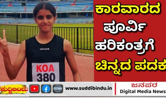 ಮಿನಿ ಒಲಿಂಪಿಕ್‌ನಲ್ಲಿ ಕಾರವಾರದ ಪೂರ್ವಿ ಹರಿಕಂತ್ರಗೆ ಚಿನ್ನದ‌ ಪದಕ