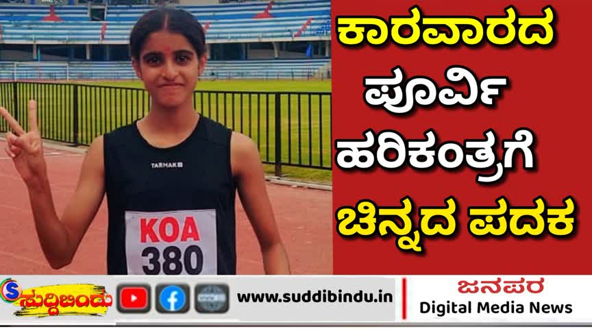 ಮಿನಿ ಒಲಿಂಪಿಕ್‌ನಲ್ಲಿ ಕಾರವಾರದ ಪೂರ್ವಿ ಹರಿಕಂತ್ರಗೆ ಚಿನ್ನದ‌ ಪದಕ