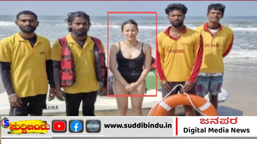 ಗೋಕರ್ಣ ಕುಡ್ಲೇ ಬೀಚ್‌ನಲ್ಲಿ ಕಜಕಿಸ್ತಾನ ಮಹಿಳೆ ರಕ್ಷಣೆ : ಲೈಫ್‌ಗಾರ್ಡ್ ಸಿಬ್ಬಂದಿಗಳ ಕಾರ್ಯಕ್ಕೆ ಮೆಚ್ಚುಗೆ