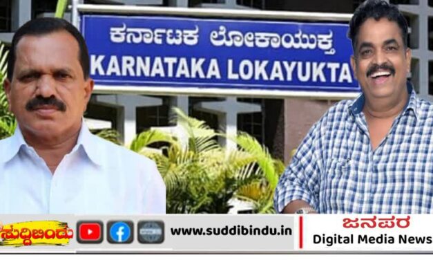 ಲೋಕಾಯುಕ್ತಕ್ಕೆ ಆಸ್ತಿ ವಿವರ ನೀಡದ ಶಾಸಕ ದಿನಕರ ಶೆಟ್ಟಿ-ಸತೀಶ ಸೈಲ್