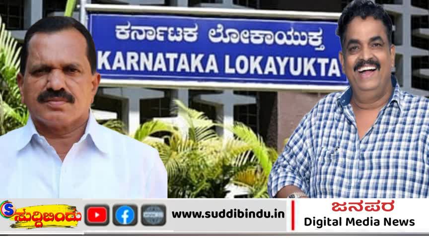 ಲೋಕಾಯುಕ್ತಕ್ಕೆ ಆಸ್ತಿ ವಿವರ ನೀಡದ ಶಾಸಕ ದಿನಕರ ಶೆಟ್ಟಿ-ಸತೀಶ ಸೈಲ್