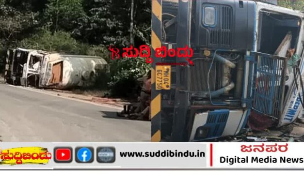 ರಾಷ್ಟ್ರೀಯ ಹೆದ್ದಾರಿಯಲ್ಲಿ ಮಿಥೇನಾಲ್ ಟ್ಯಾಂಕರ್ ಪಲ್ಟಿ : ಜನತೆಯಲ್ಲಿ ಆತಂಕ