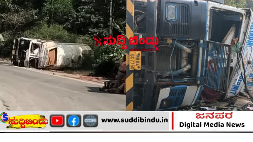 ರಾಷ್ಟ್ರೀಯ ಹೆದ್ದಾರಿಯಲ್ಲಿ ಮಿಥೇನಾಲ್ ಟ್ಯಾಂಕರ್ ಪಲ್ಟಿ : ಜನತೆಯಲ್ಲಿ ಆತಂಕ