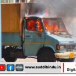 ಹೆದ್ದಾರಿ ಪಕ್ಕಸಲ್ಲಿ ನಿಲ್ಲಿಸಿಟ್ಟ ಗೂಡ್ಸ್ ಟೆಂಪೊಗೆ ಬೆಂಕಿ: ಲಕ್ಷಾಂತರ ರೂ. ನಷ್ಟ