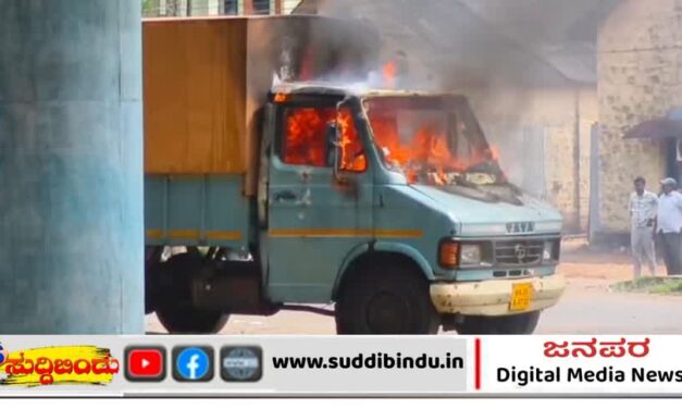 ಹೆದ್ದಾರಿ ಪಕ್ಕಸಲ್ಲಿ ನಿಲ್ಲಿಸಿಟ್ಟ ಗೂಡ್ಸ್ ಟೆಂಪೊಗೆ ಬೆಂಕಿ: ಲಕ್ಷಾಂತರ ರೂ. ನಷ್ಟ