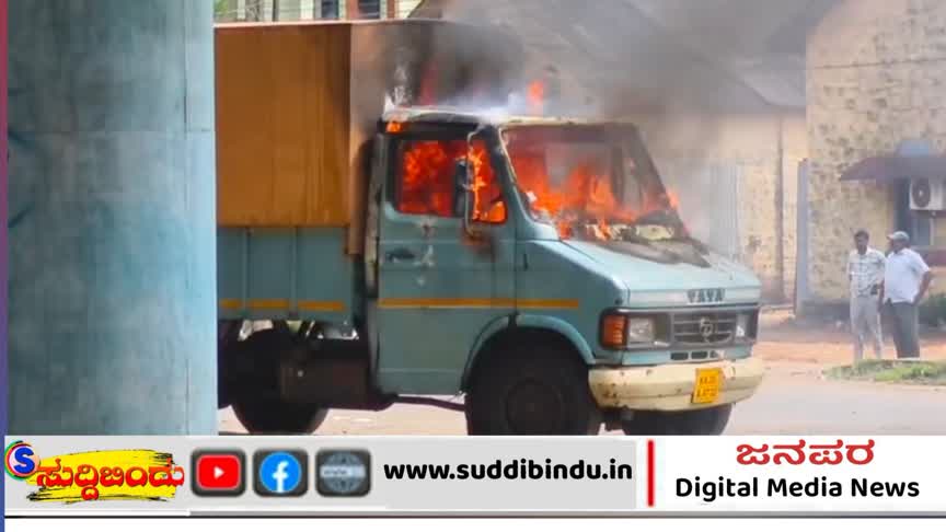 ಹೆದ್ದಾರಿ ಪಕ್ಕಸಲ್ಲಿ ನಿಲ್ಲಿಸಿಟ್ಟ ಗೂಡ್ಸ್ ಟೆಂಪೊಗೆ ಬೆಂಕಿ: ಲಕ್ಷಾಂತರ ರೂ. ನಷ್ಟ