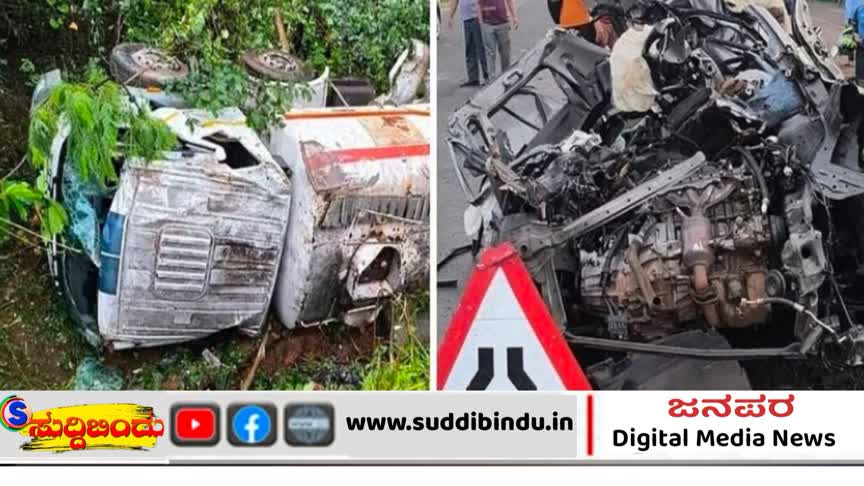 ಟ್ಯಾಂಕರ್–ಕಾರು ಡಿಕ್ಕಿ: ದೆಹಲಿಯ ಇಬ್ಬರು ಪ್ರವಾಸಿಗರ ದುರ್ಮರಣ