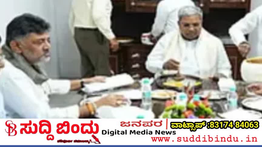 ಬ್ರೇಕ್‌ಫಾಸ್ಟ್ ಟೇಬಲ್ ಮೇಲೆ ಸಿಎಂ ನಿರ್ಧಾರ..?  ಕುತೂಹಲ ಮೂಡಿಸಿರುವ ನಾಳೆಯ ಸಿದ್ಧು–ಡಿಕೆ ಮಾತುಕತೆ