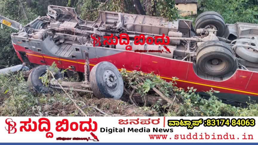 ಅಂಕೋಲಾ-ಯಲ್ಲಾಪುರ ಹೆದ್ದಾರಿಯಲ್ಲಿ KSRTC ಬಸ್ ಪಲ್ಟಿ