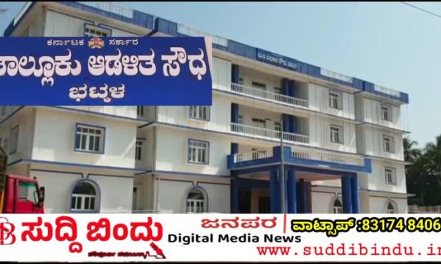 ತಹಶೀಲ್ದಾರ ಕಚೇರಿಗೆ ಹುಸಿ ಬಾಂಬ್ ಬೆದರಿಕೆ : ಶೀಘ್ರದಲ್ಲೇ ಸ್ಪೋಟಿಸುವ ಎಚ್ಚರಿಕೆ