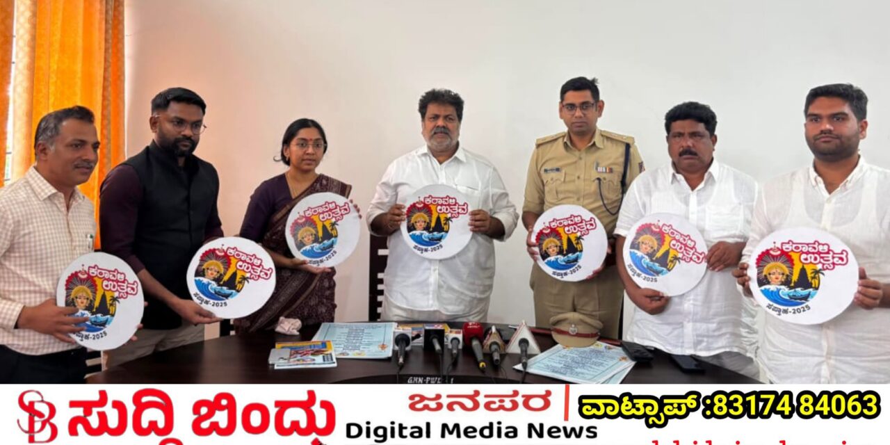 ಕರಾವಳಿ ಉತ್ಸವಕ್ಕೆ ಅಧಿಕೃತ ಚಾಲನೆ : ಲೋಗೋ, ಪ್ರೋಮೋ ಬಿಡುಗಡೆಗೊಳಿಸಿದ ಸಚಿವ ಮಂಕಾಳ್ ವೈದ್ಯ