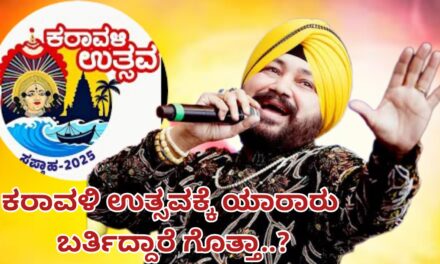 ಕರಾವಳಿ ಉತ್ಸವಕ್ಕೆ ಯಾರಾರು ಬರ್ತಿದ್ದಾರೆ ಗೊತ್ತಾ..?