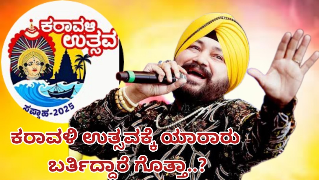 ಕರಾವಳಿ ಉತ್ಸವಕ್ಕೆ ಯಾರಾರು ಬರ್ತಿದ್ದಾರೆ ಗೊತ್ತಾ..?