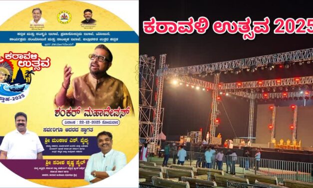 ಕರಾವಳಿ ಉತ್ಸವದಲ್ಲಿ ಇಂದಿನ ಕಾರ್ಯಕ್ರಮ