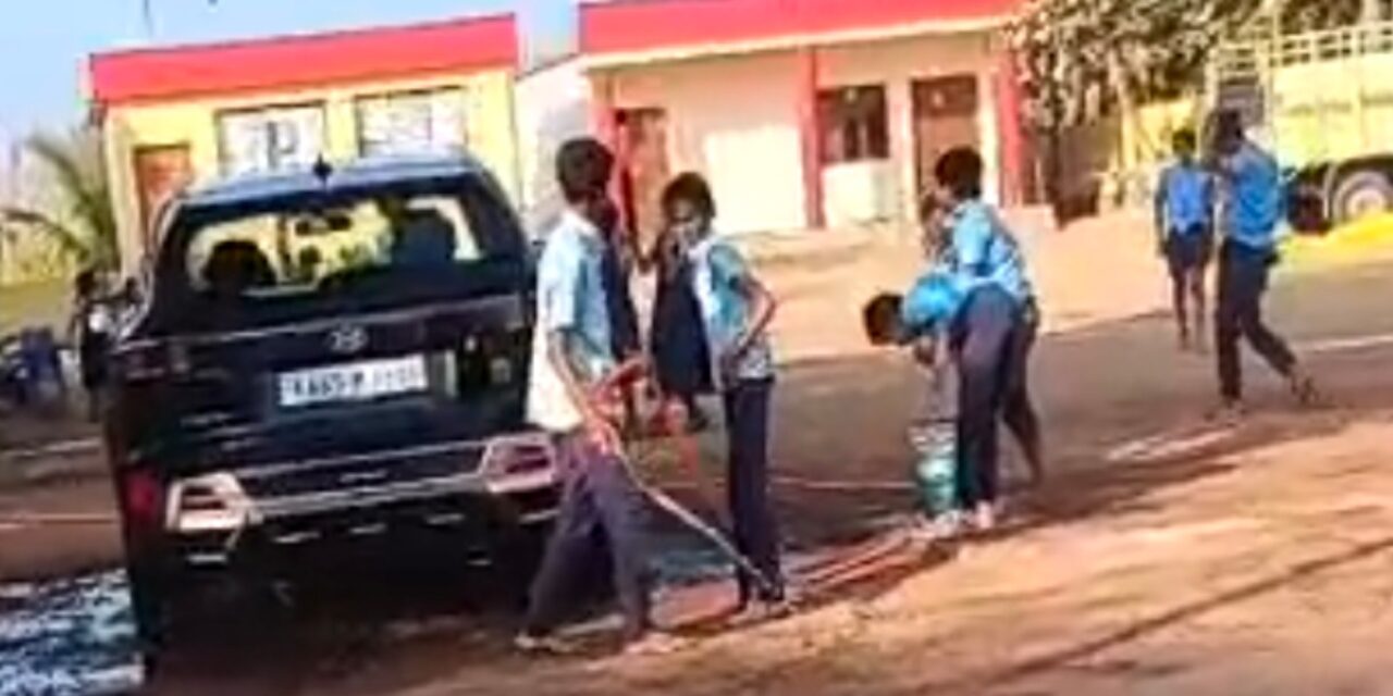 ವಿದ್ಯಾರ್ಥಿಗಳಿಂದ ಕಾರು ತೊಳೆಯಿಸಿದ ಮಾಸ್ತರ:  ಸರ್ಕಾರಿ ಶಾಲೆಯಲ್ಲಿ ಘಟನೆ