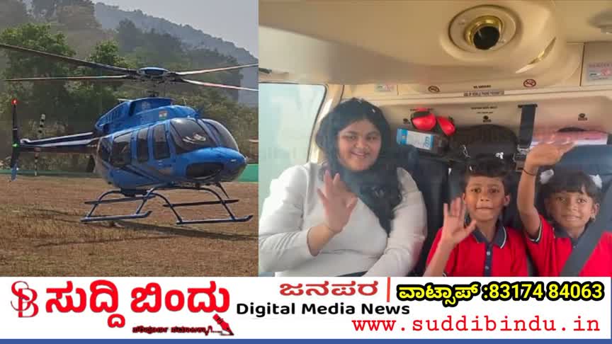 ಕರಾವಳಿ ಉತ್ಸವಕ್ಕೆ ವೈಮಾನಿಕ ವೈಭವ: ಕಾರವಾರದಲ್ಲಿ ಹೆಲಿಕ್ಯಾಪ್ಟರ್ ರೈಡ್‌ಗೆ ಭರ್ಜರಿ ಚಾಲನೆ