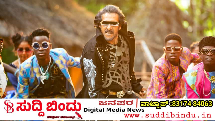 ’45’ ಚಿತ್ರದ ‘AFRO ಟಪಾಂಗ್‌’ ಹಾಡಿಗೆ ಜಾಗತಿಕ ಹವಾ: 28.5 ಮಿಲಿಯನ್ ವೀಕ್ಷಣೆ ಮತ್ತು ಭಾರತದಲ್ಲಿ ಟ್ರೆಂಡಿಂಗ್ ಟಾಪ್!