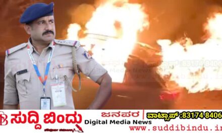 Breaking News ಕಾರಿನಲ್ಲಿ ಬೆಂಕಿ: ಪೊಲೀಸ್ ಇನ್ಸ್‌ಪೆಕ್ಟರ್ ಸಜೀವ ದಹನ