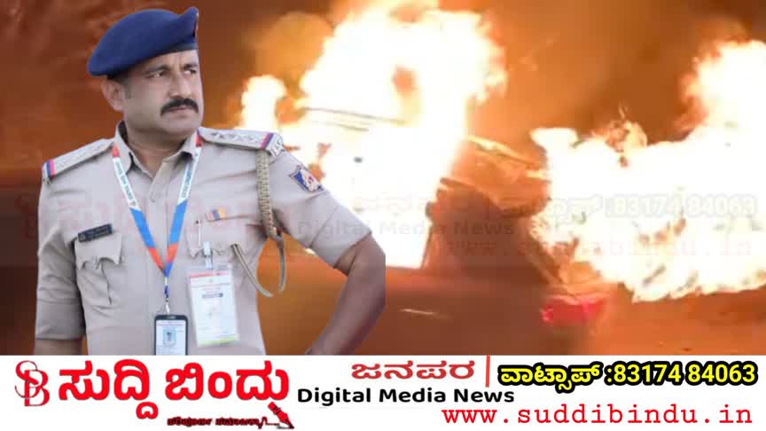 Breaking News ಕಾರಿನಲ್ಲಿ ಬೆಂಕಿ: ಪೊಲೀಸ್ ಇನ್ಸ್‌ಪೆಕ್ಟರ್ ಸಜೀವ ದಹನ