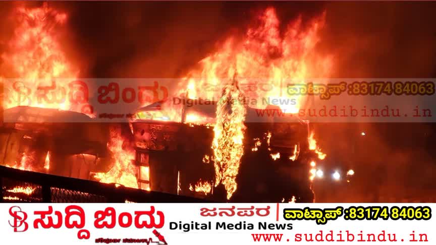 ಗೋಕರ್ಣಕ್ಕೆ ಬರುತ್ತಿದ್ದ  ಬಸ್‌ಗೆ ಬೆಂಕಿ : 12ಮಂದಿ ಸಜೀವ ದಹನ
