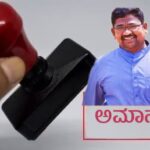 ಕರ್ತವ್ಯ ಲೋಪ ಆರೋಪ ಪ್ರೌಢ ಶಾಲಾ ಶಿಕ್ಷಕ ಅಮಾನತು