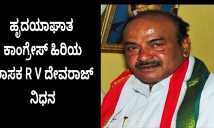 ಹೃದಯಾಘಾತ ಕಾಂಗ್ರೇಸ್‌ ಹಿರಿಯ ಶಾಸಕ R V ದೇವರಾಜ್ ನಿಧನ